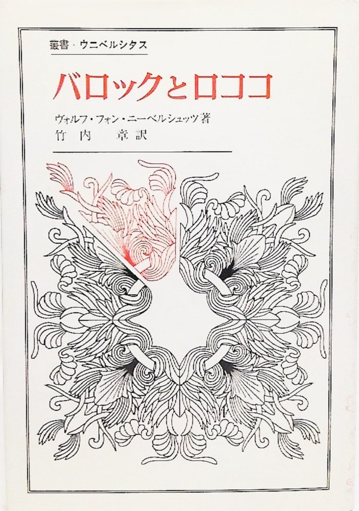 バロックとロココ 叢書 ウニベルシタス ヴォルフ フォン ニーベルシュッツ 竹内 章 本 通販 Amazon