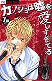 カノジョは嘘を愛しすぎてる（７） (フラワーコミックス)