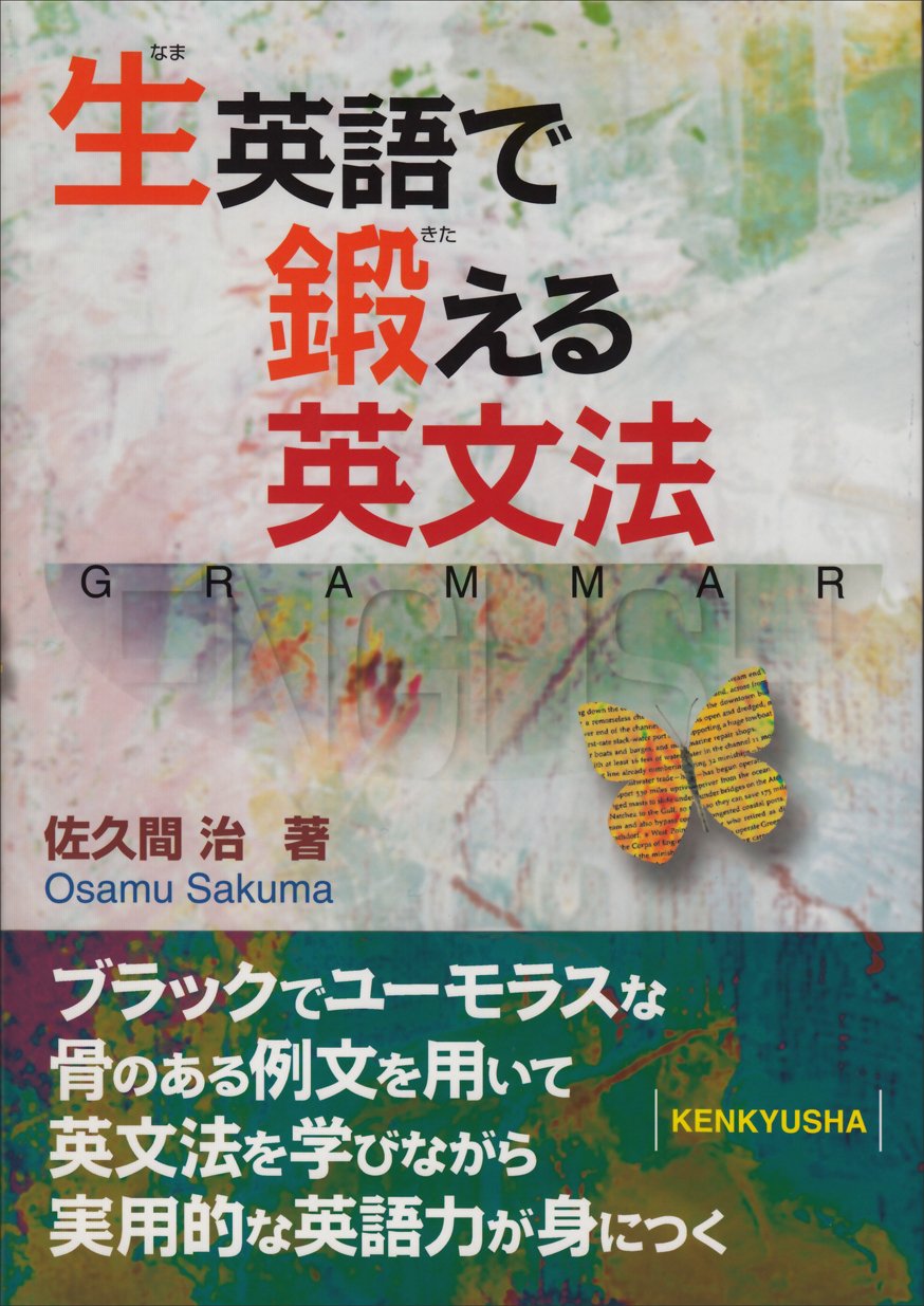 生英語で鍛える英文法 Amazon Com Books