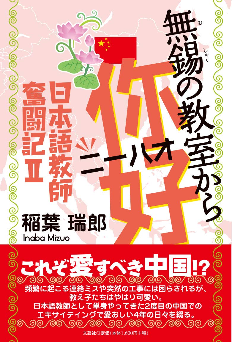 無錫 むしゃく の教室から你好 ニーハオ 日本語教師奮闘記ii 稲葉 瑞郎 本 通販 Amazon