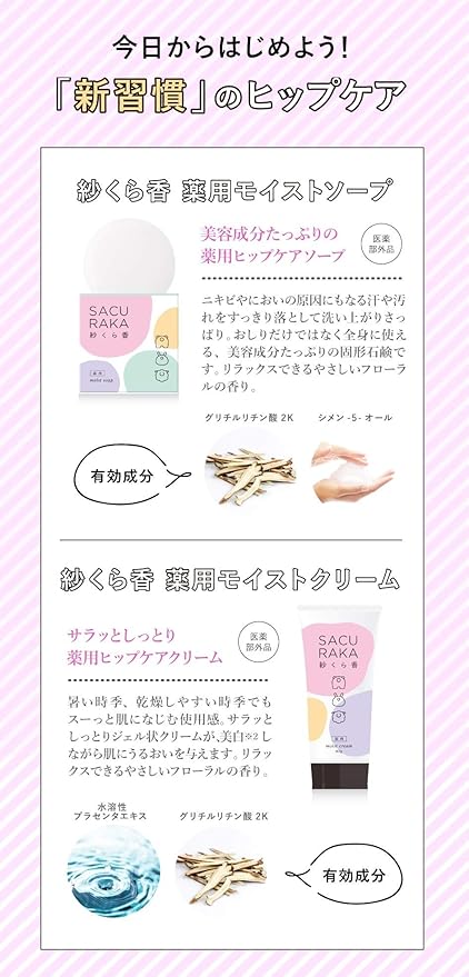 Amazon 紗くら香 Sacuraka 薬用モイストソープ クリーム パーフェクトヒップケアセット 医薬部外品 紗くら香 Sacuraka ボディクリーム 通販