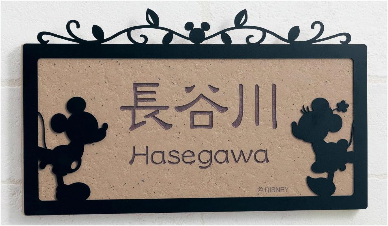 Amazon ベルメゾン Disney ディズニー ステンレス タイル表札 お仕立て券 タイル色 ブラウン フレーム色 ブラック ミッキー ミニー インテリア オンライン通販