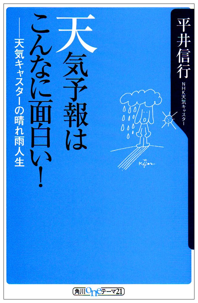 天気予報はこんなに面白い 天気キャスターの晴れ雨人生 角川oneテーマ21 平井 信行 本 通販 Amazon