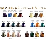 ネスプレッソ定番46カプセル 全23種各２カプセルお試しセット