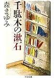 千駄木の漱石 (ちくま文庫)
