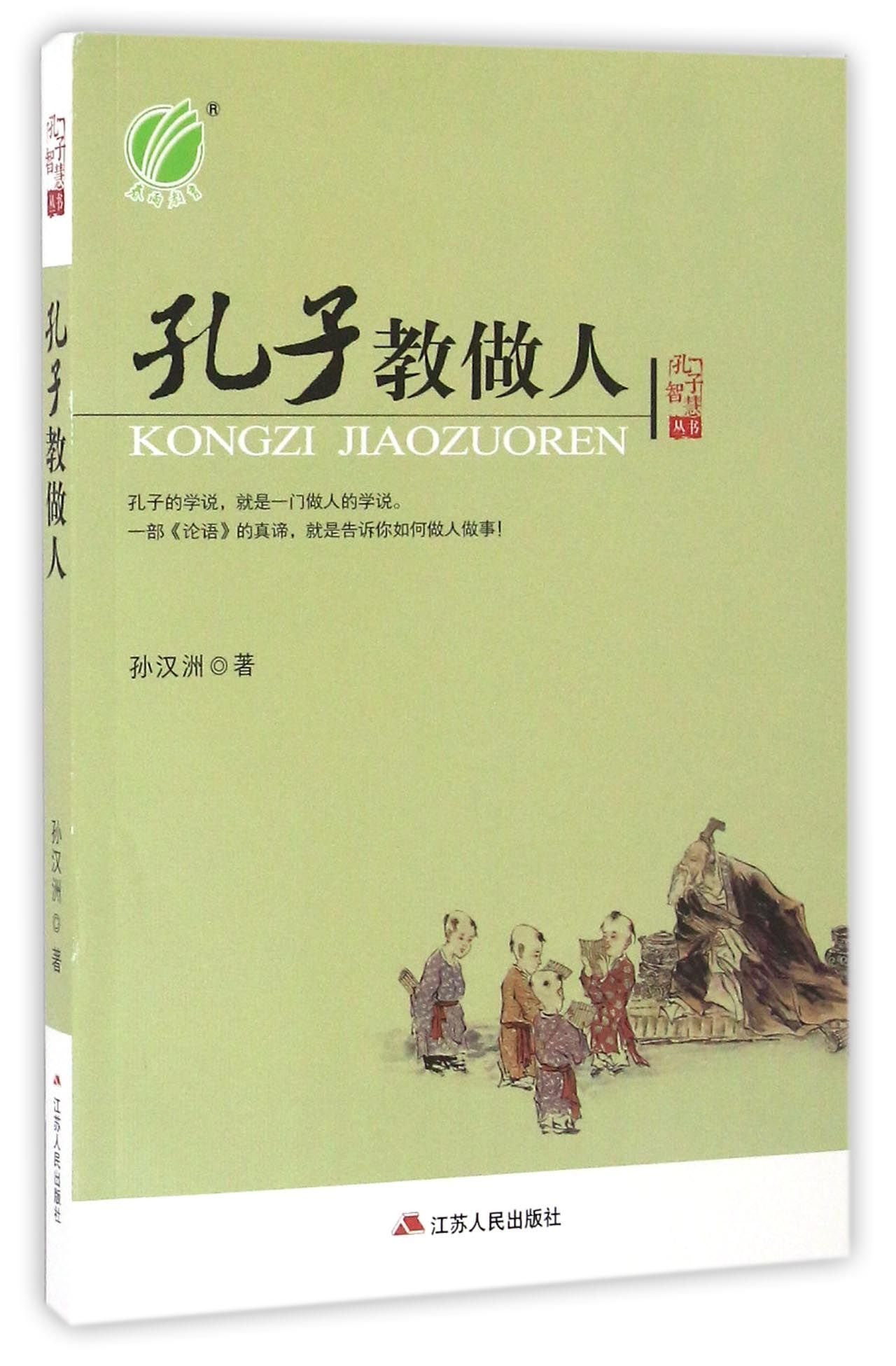 孔子教做人 孔子智慧丛书 孙汉洲 Sun Han Zhou Amazon Com Books