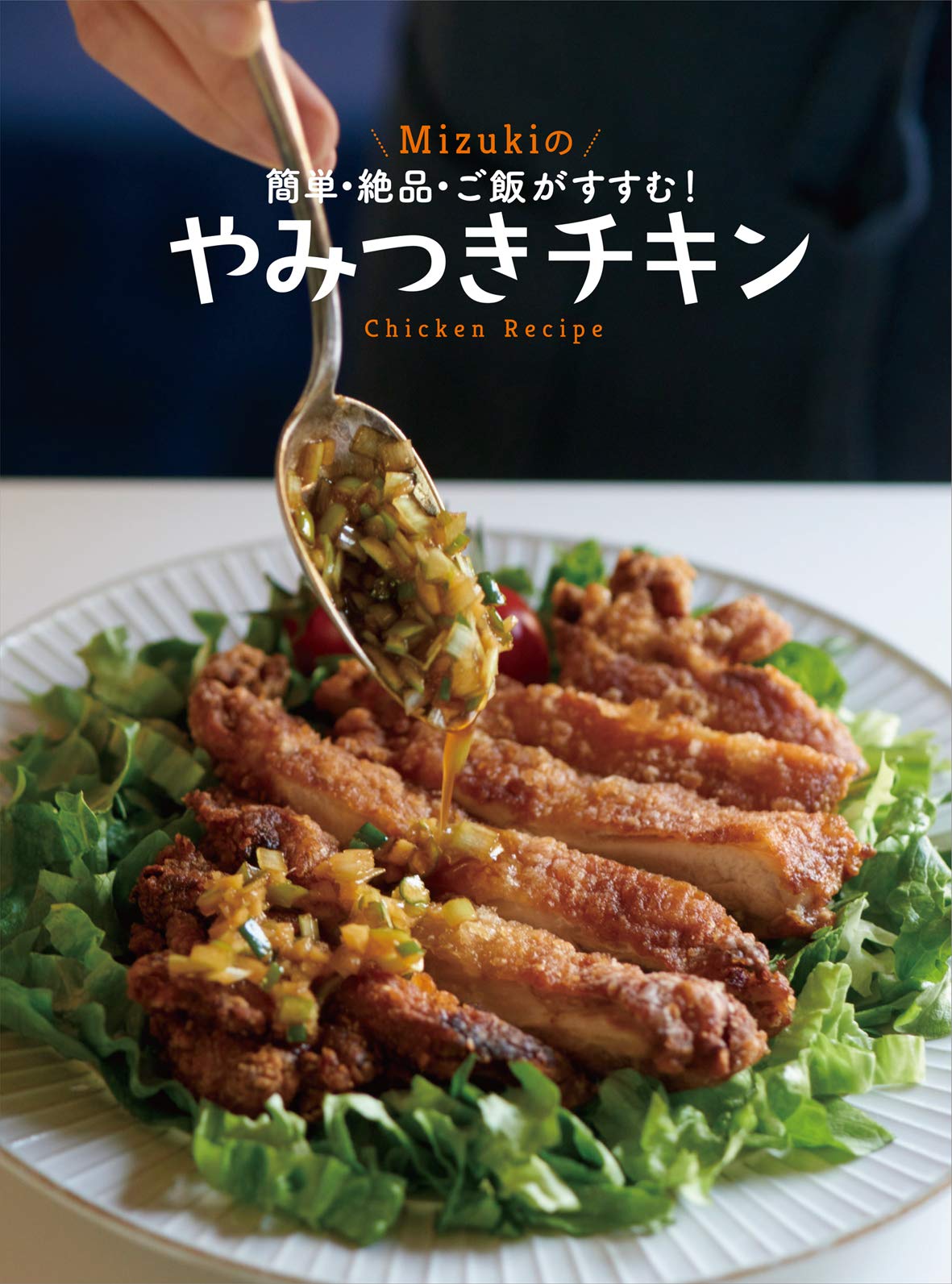 簡単 絶品 ご飯がすすむ Mizukiのやみつきチキン レタスクラブムック Mizuki 本 通販 Amazon