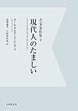 ユング著作集 2 現代人のたましい