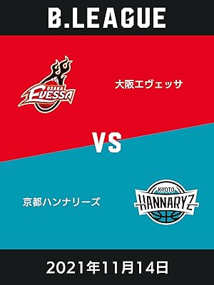 Amazon Co Jp 21年11月14日 大阪エヴェッサvs京都ハンナリーズを観る Prime Video