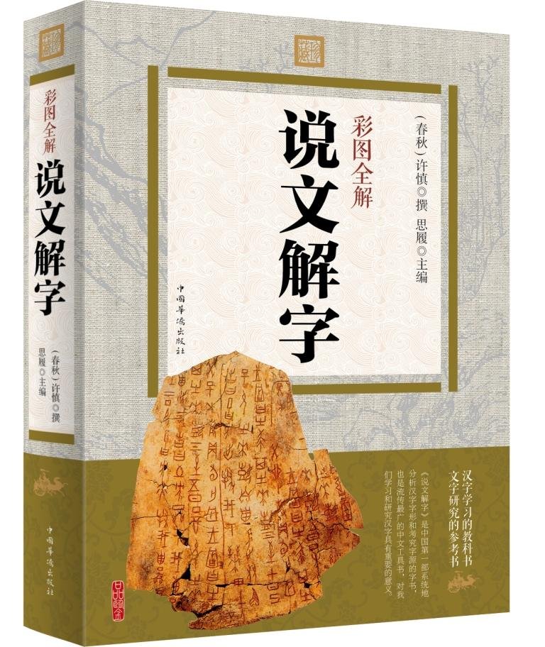 Amazon Fr 彩图版说文解字注音版原文译本注释图解古代汉语字典古文字字典咬文嚼字细说汉字故事画说汉字全集语言文学书说文解字古籍工具书