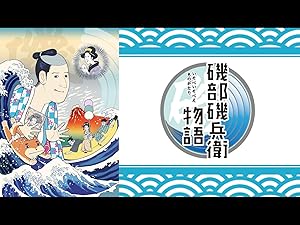Amazon Co Jp 磯部磯兵衛物語 Dアニメストア を観る Prime Video