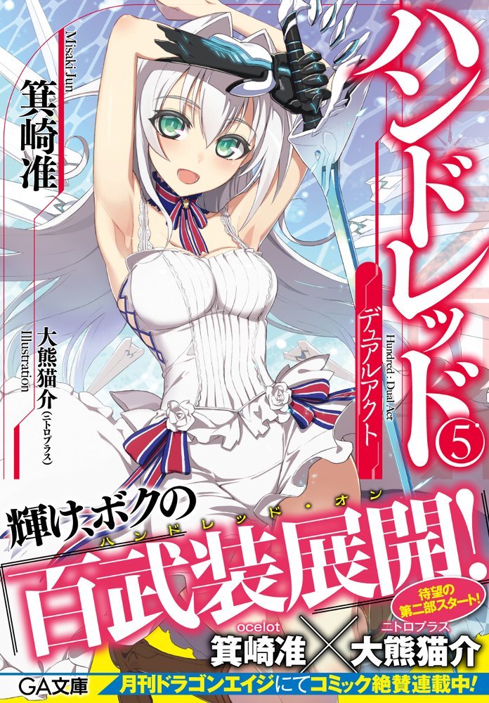 ハンドレッド5 デュアルアクト Ga文庫 箕崎 准 大熊猫介 ニトロプラス 本 通販 Amazon