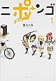 ニポンゴ 1 (ヤングジャンプ愛蔵版)