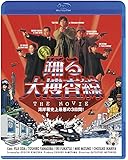 踊る大捜査線 THE MOVIE <Blu-ray Disc>
