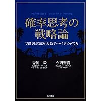 確率思考の戦略論  USJでも実証された数学マーケティングの力