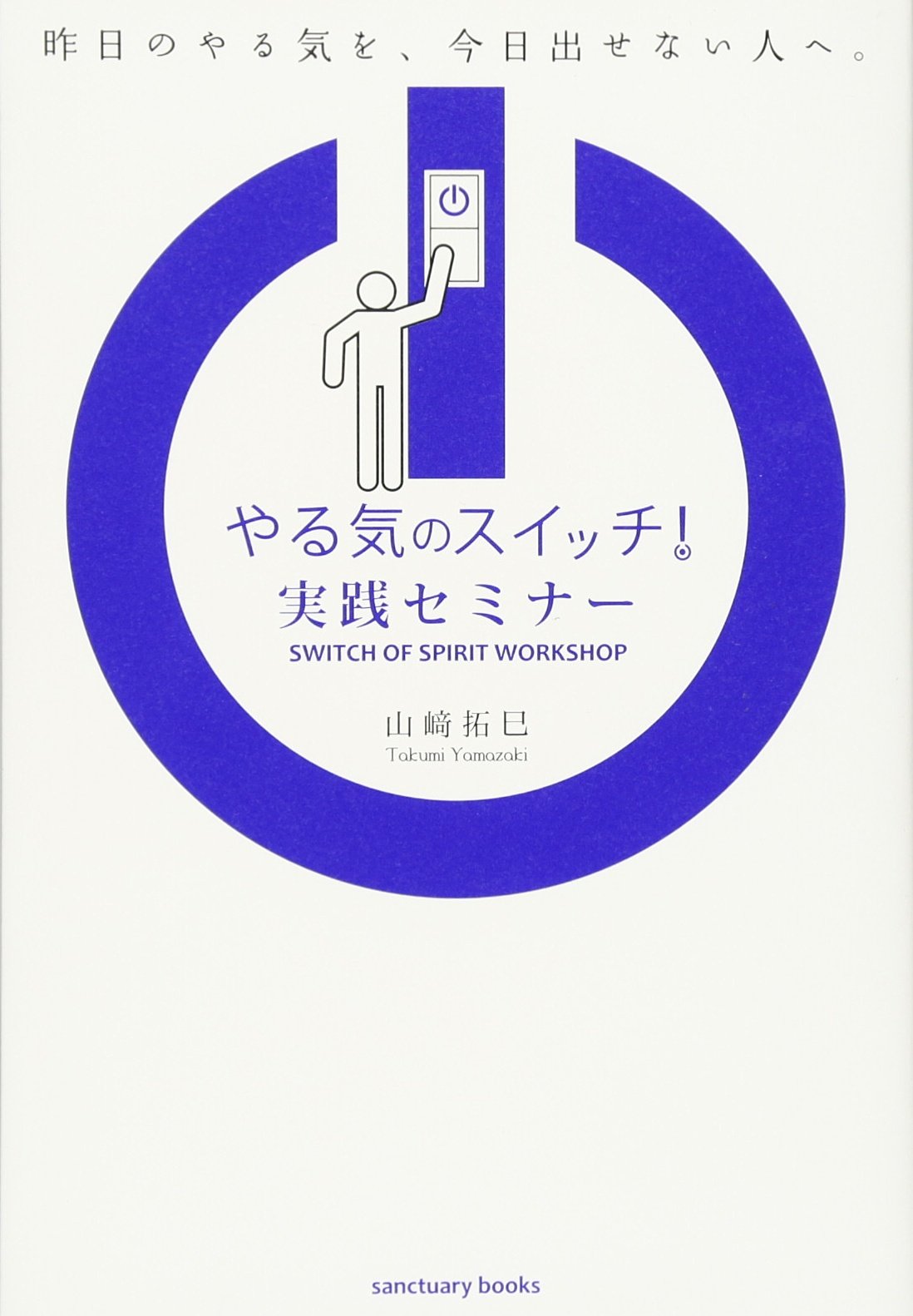 やる気のスイッチ 実践セミナー Sanctuary Books 山崎拓巳 本 通販 Amazon