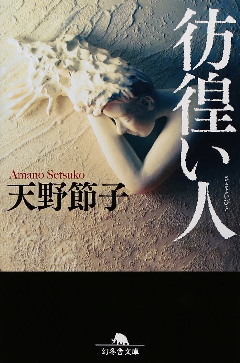 彷徨い人 幻冬舎文庫 天野 節子 本 通販 Amazon