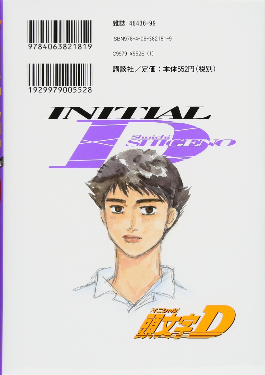 頭文字d 45 ヤンマガkcスペシャル しげの 秀一 本 通販 Amazon