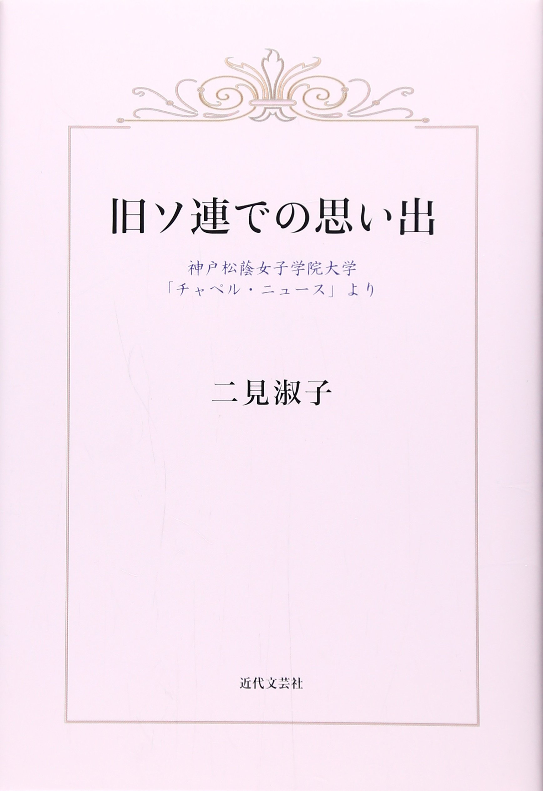 旧ソ連での思い出 神戸松蔭女子学院大学 チャペル ニュース より 二見 淑子 本 通販 Amazon