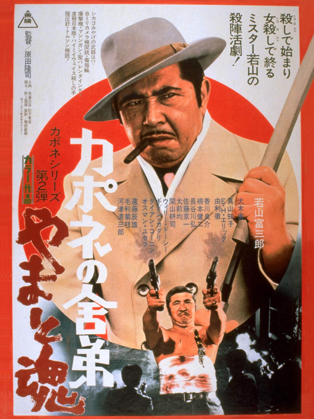 Amazon Co Jp カポネの舎弟 やまと魂を観る Prime Video