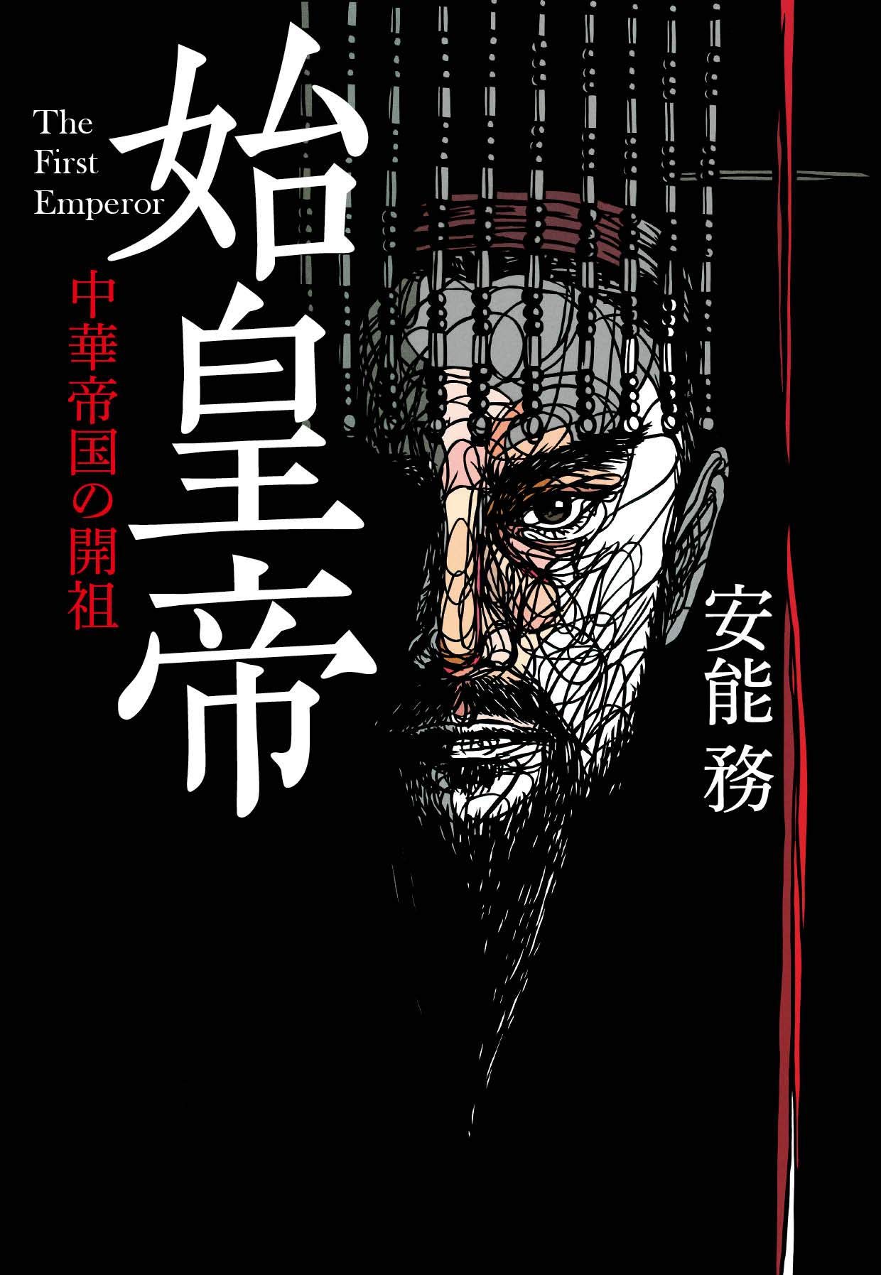 始皇帝 中華帝国の開祖 文春文庫 務 安能 本 通販 Amazon