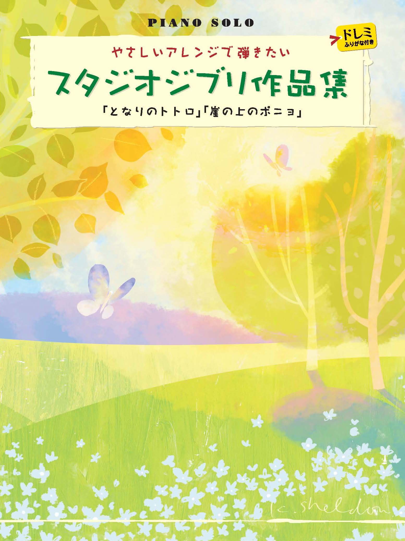 ピアノソロ 初級 やさしいアレンジで弾きたい スタジオジブリ作品集 となりのトトロ 崖の上のポニョ ドレミふりがな付き 本 通販 Amazon