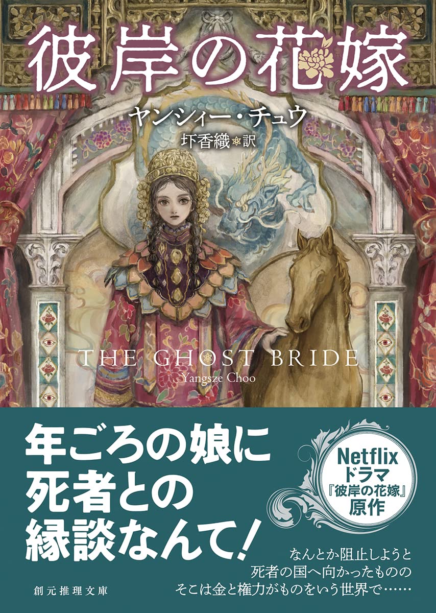 彼岸の花嫁 創元推理文庫 F チ 2 3 ヤンシィー チュウ 圷 香織 本 通販 Amazon