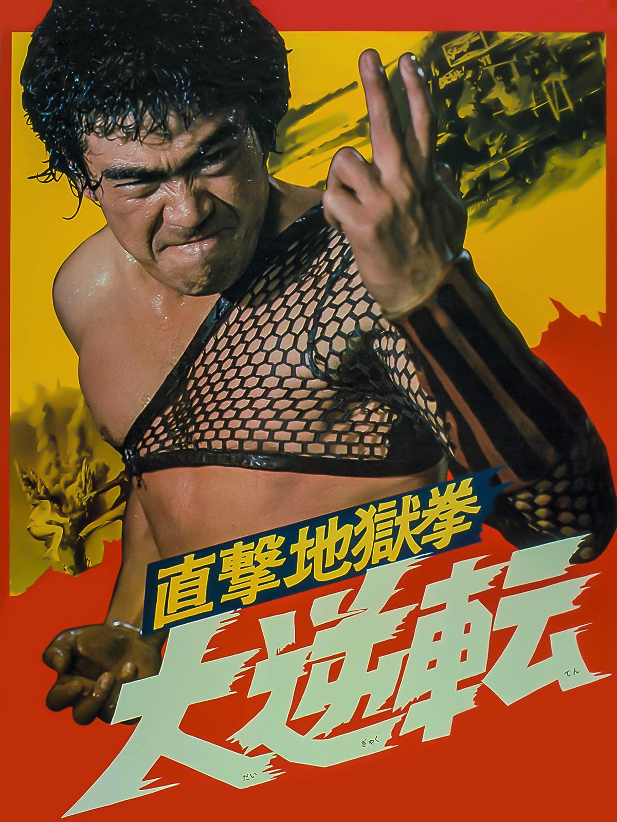 Amazon Co Jp 直撃地獄拳 大逆転を観る Prime Video