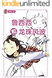鲁西西和龙珠风波 (皮皮鲁总动员)