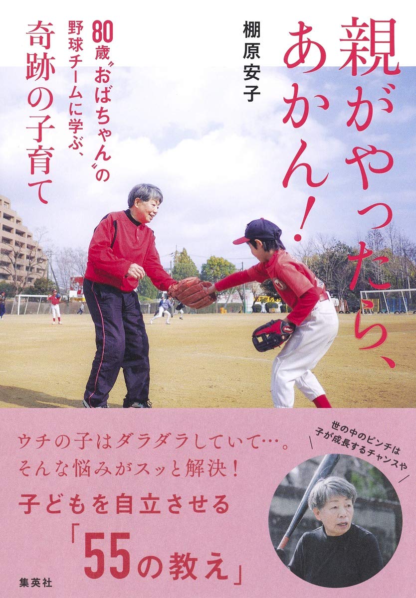 親がやったら あかん 80歳 おばちゃん の野球チームに学ぶ 奇跡の子育て 棚原 安子 本 通販 Amazon