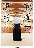 武道的思考 (ちくま文庫)