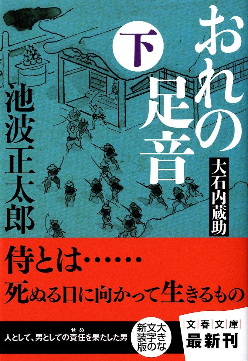 最大52 オフ 堀部安兵衛 下 新潮文庫 池波 正太郎 著 Lacistitis Es 最大52 オフ 堀部安兵衛 下 新潮文庫 池波 正太郎 著 Lacistitis Es