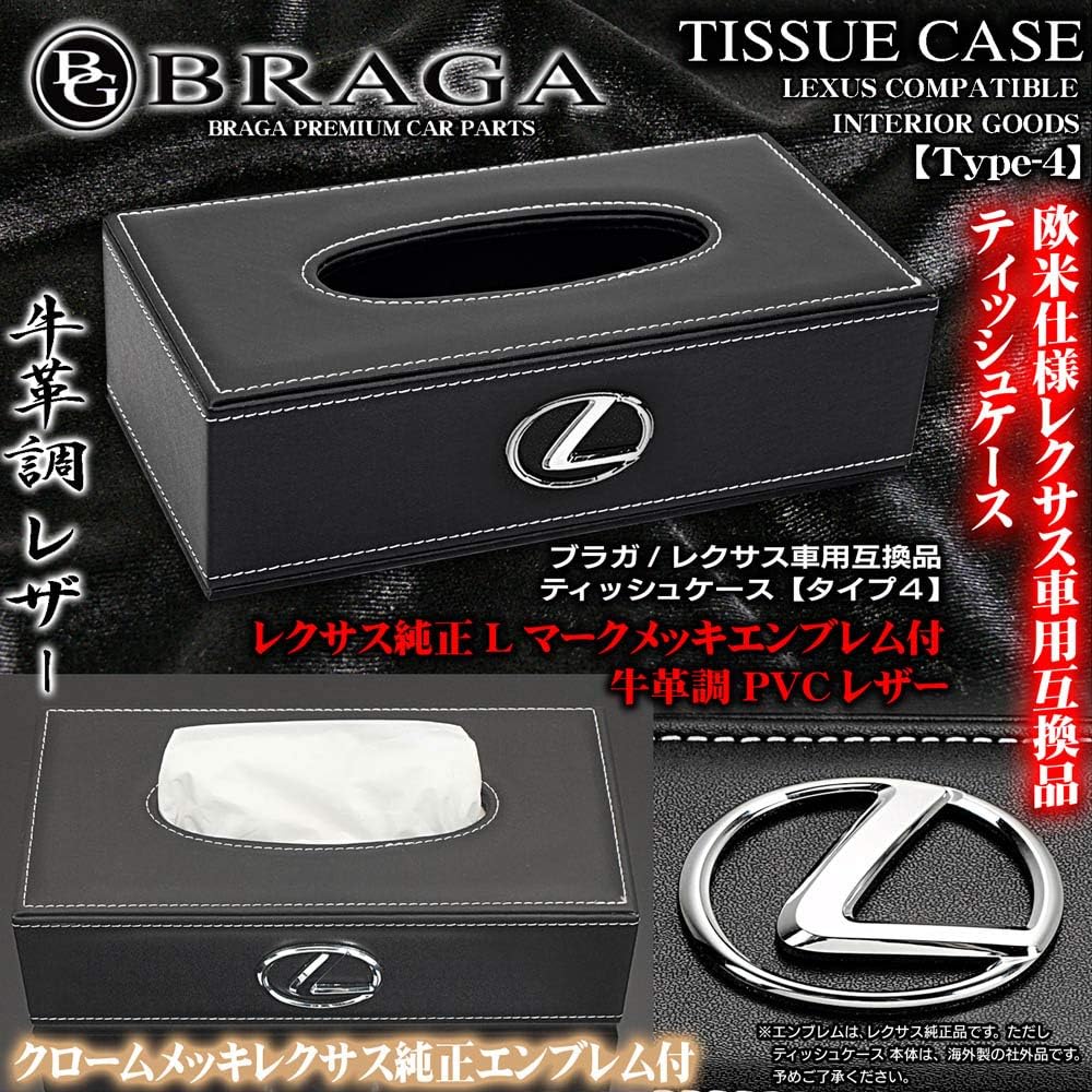 Amazon ブラガ製 レクサス車用 互換品 ティッシュケース 牛革調 Pvc 合成レザー タイプ4 ブラック レクサス 純正 メッキエンブレム付 車用ティッシュカバー ボックス 車 バイク