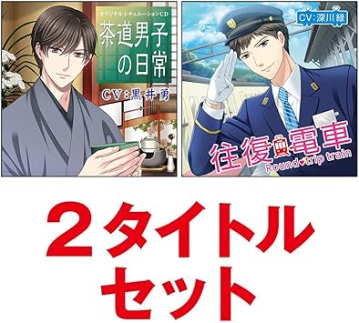 Amazon Kzentertainment ファン感謝セール 通常1枚2 000円 税 2 4 000円 税のところ を 特別価格 2枚で2 500円 税 1 500円off 今回限りのお客様感謝価格 茶道男子の日常 往復電車 2タイトルセット Cv 黒井勇 Cv 深川緑 黒井勇 深川緑 アニメ 音楽