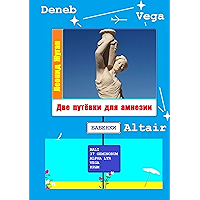 Две путёвки для амнезии (Russian Edition) book cover Две путёвки для амнезии (Russian Edition) book cover