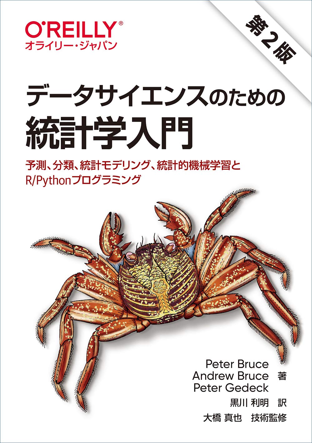 データサイエンスのための統計学入門 第2版 予測 分類 統計モデリング 統計的機械学習とr Pythonプログラミング Peter Bruce Andrew Bruce Peter Gedeck 大橋 真也 黒川 利明 本 通販 Amazon