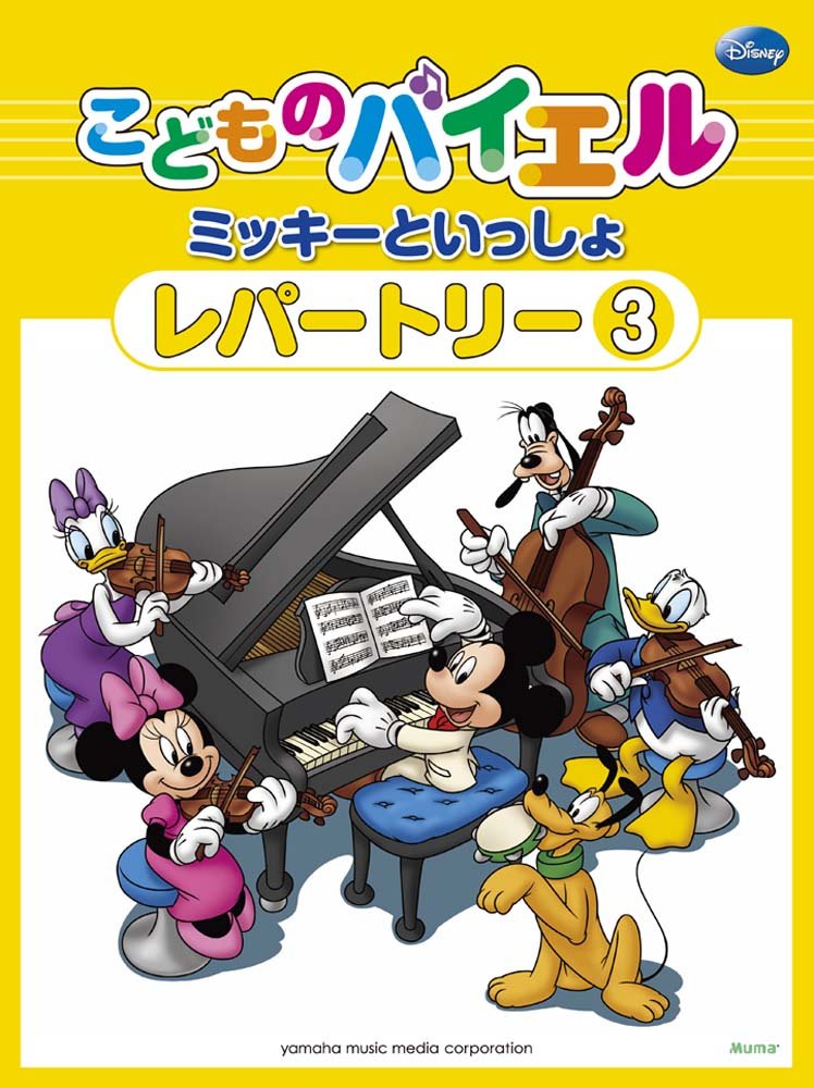 こどものバイエル ミッキーといっしょ3 レパートリー 本 通販 Amazon こどものバイエル ミッキーといっしょ3 レパートリー 本 通販 Amazon