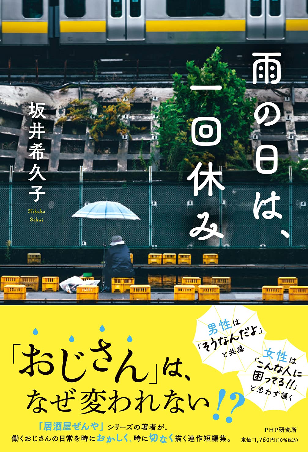 雨の日は 一回休み 坂井 希久子 本 通販 Amazon