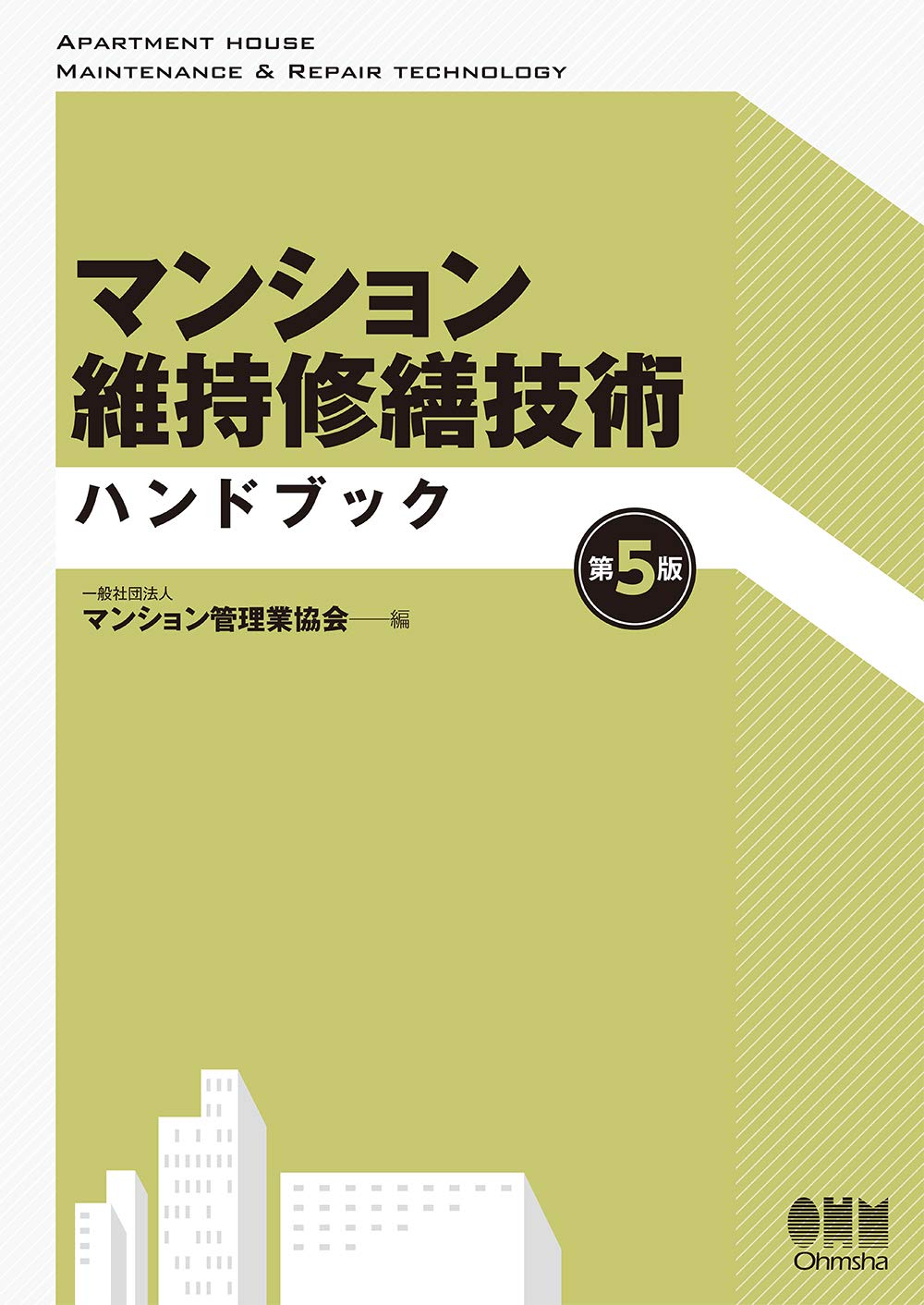 マンション維持修繕技術ハンドブック 第5版 マンション管理業協会 本 通販 Amazon