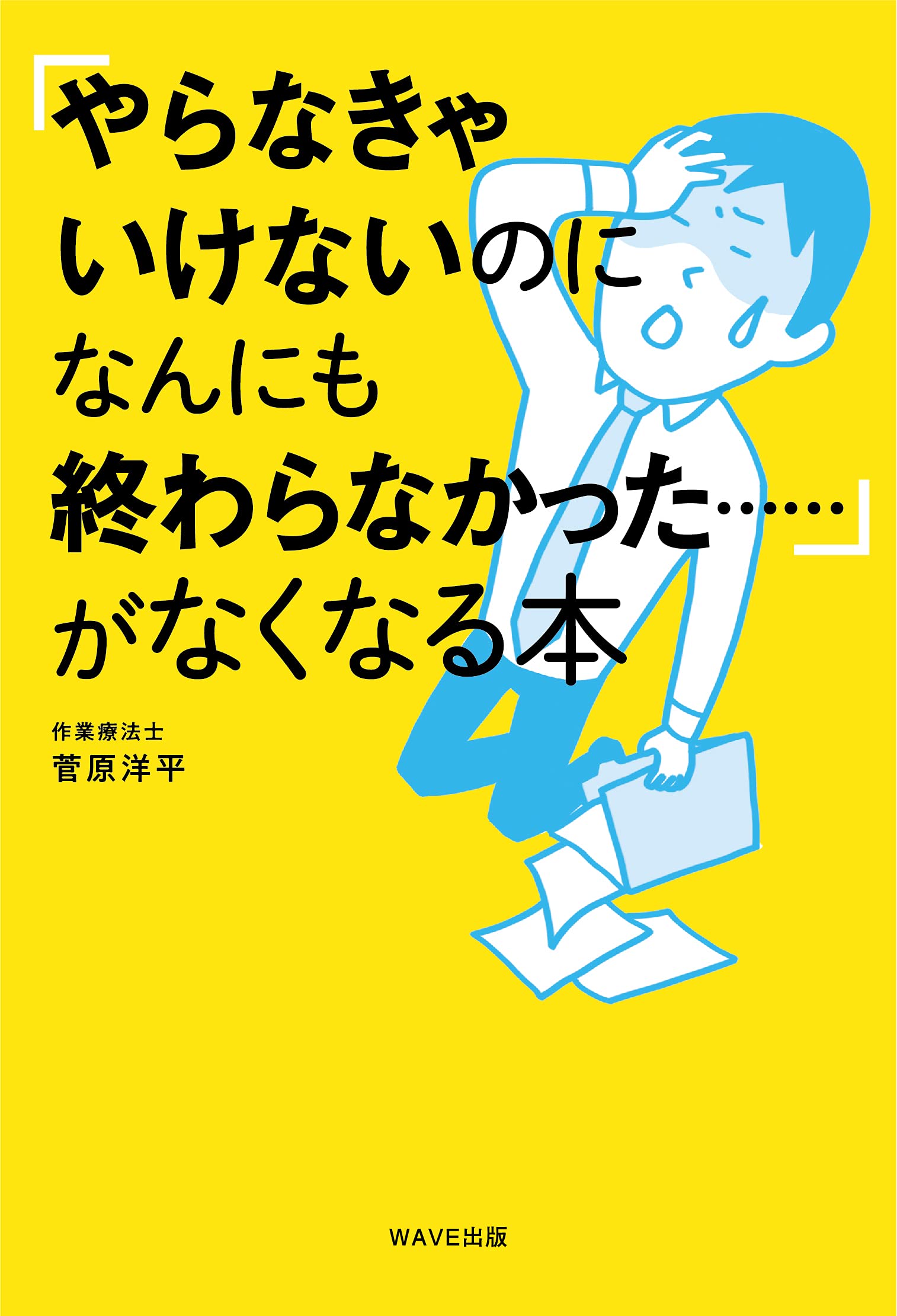やらなきゃいけないのになんにも終わらなかった がなくなる本 菅原 洋平 本 通販 Amazon