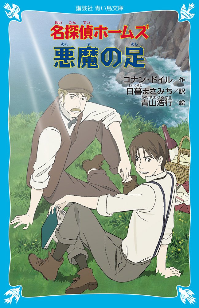 名探偵ホームズ 悪魔の足 講談社青い鳥文庫 アーサー コナン ドイル 青山 浩行 日暮 まさみち 本 通販 Amazon