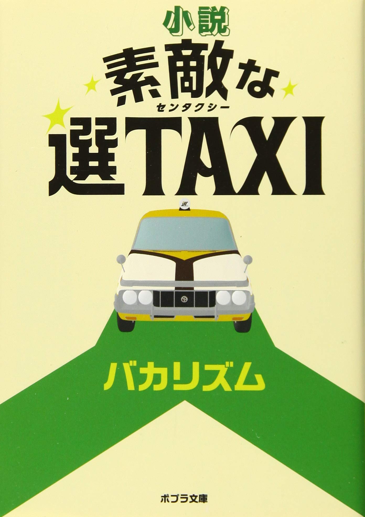 は 5 2 小説 素敵な選taxi ポプラ文庫 バカリズム 本 通販 Amazon