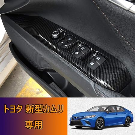 Amazon Kakash トヨタ専用高品質abs樹脂材質ドア ウィンドウ ボタン スイッチ パネル カバー ガーニッシュ 内装 パーツ ドアパネル4p保護 ケース汚れ 傷防止 カーボン調 適合トヨタ 新型カムリ Camry Ax70系 17年7月 現行 内装パーツ 車 バイク