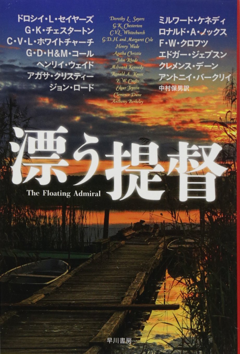 漂う提督 ハヤカワ ミステリ文庫 73 1 アガサ クリスティ 中村 保男 本 通販 Amazon