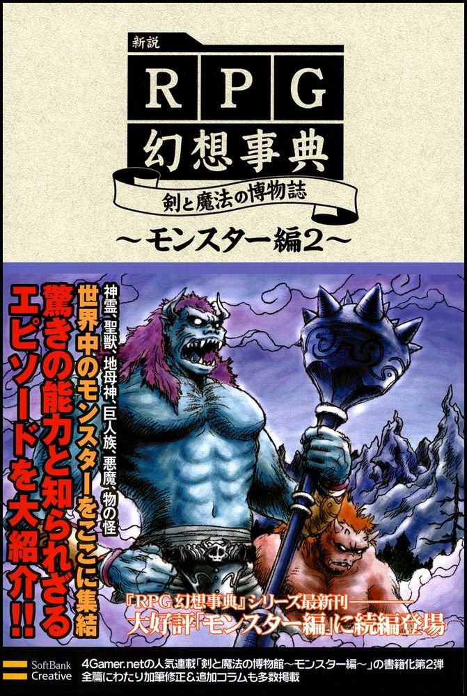 新説 Rpg幻想事典 剣と魔法の博物誌 モンスター編2 村山 誠一郎 本 通販 Amazon