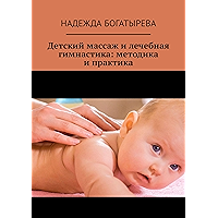 Детский массаж и лечебная гимнастика: методика и практика (Russian Edition) book cover