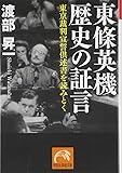 東條英機　歴史の証言 (祥伝社黄金文庫)
