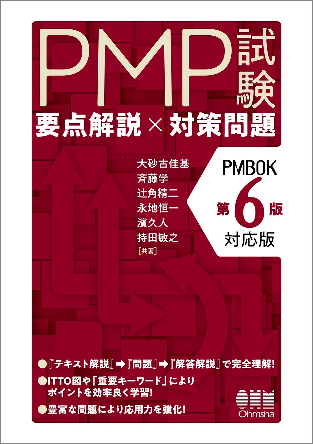 Pmp試験 要点解説 対策問題 Pmbok第6版対応版 佳基 大砂古 学 斉藤 精二 辻角 恒一 永地 久人 濱 敏之 持田 本 通販 Amazon