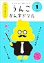 日本一楽しい漢字ドリル うんこかん字ドリル 小学1年生