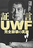 証言UWF 完全崩壊の真実